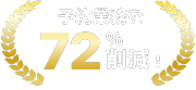 予約業務を72%削減！の画像