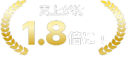 売り上げが約1.8倍に！の画像